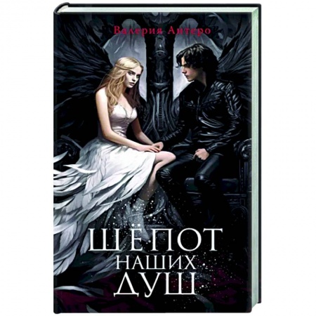 Русское фэнтези, книга Шёпот наших душ заказать