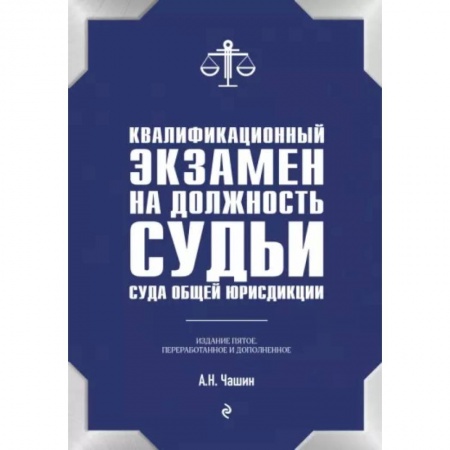 Органы юстиции, книга Квалификационный экзамен на должность судьи суда общей юрисдикции заказать