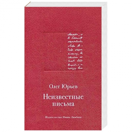 Книги, книга Неизвестные письма. Я.М.Р. Ленц - Н.М. Карамзину. И.Г. Прыжов - Ф.М. Достоевскому. Л.И. Добычин - К.И. Чуковскому заказать