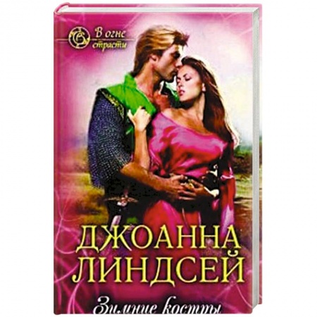 Зарубежный любовный роман, книга Зимние костры заказать