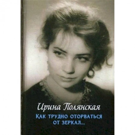 Русская современная проза, книга Как трудно оторваться от зеркал… заказать