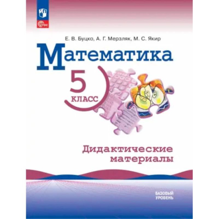 Математика. Алгебра. Геометрия, книга Математика. 5 класс. Базовый уровень. Дидактические материалы заказать