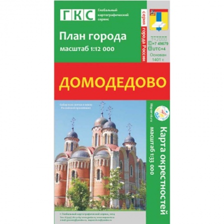 Книги, книга Домодедово. План города. Плюс карта окрестностей заказать