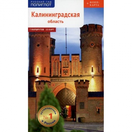 Путеводители по странам, книга Калининградская область. Путеводитель заказать