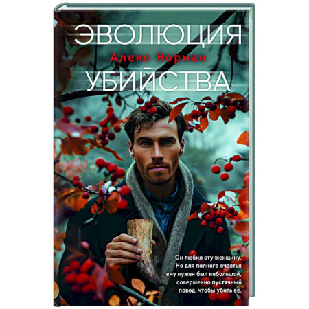 Триллеры, книга Эволюция убийства заказать