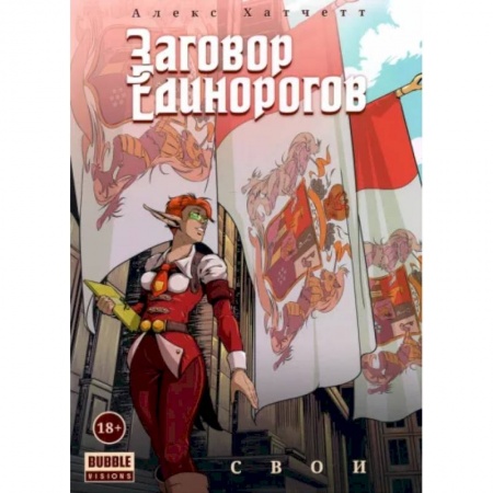 Комиксы. Манга, книга Заговор Единорогов. Свои заказать