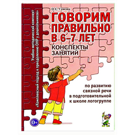 Дидактический материал для логопедов, книга Говорим правильно в 6-7 лет. Конспекты занятий по развитию связной речи в подготовительной к школе логогруппе заказать