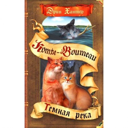 Детская фантастика, фэнтези, книга Коты-воители. Темная река заказать