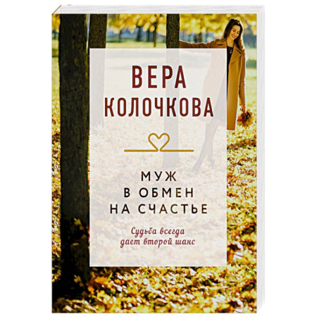 Отечественный любовный роман, книга Муж в обмен на счастье заказать