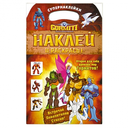 Книги, книга Gormiti. Наклей и раскрась! заказать