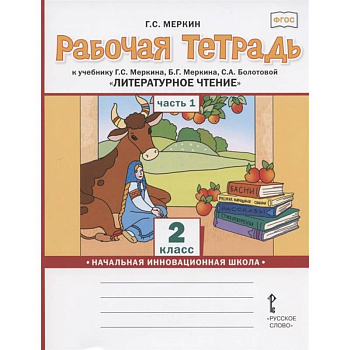 Литературное чтение для 2 класса общеобразовательных организаций. Часть 1 Литературное чтение для 2 класса общеобразовательных организаций. Часть 1