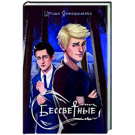 Русское фэнтези, книга Бессветные 1 заказать