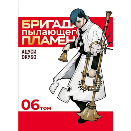 Комиксы. Манга, книга Бригада пылающего пламени. Т. 6: манга заказать