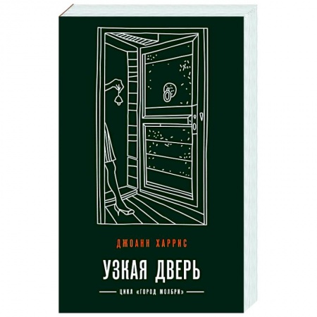 Зарубежный детектив, книга Узкая дверь заказать
