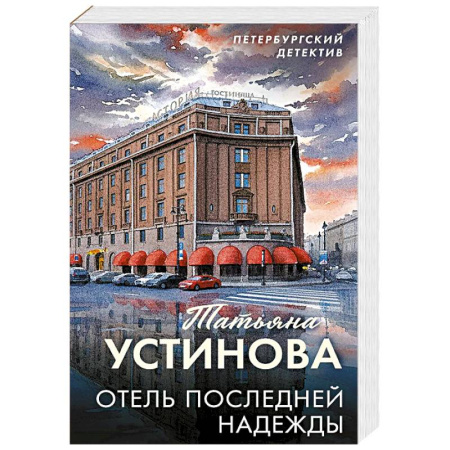 Триллеры, книга Отель последней надежды заказать