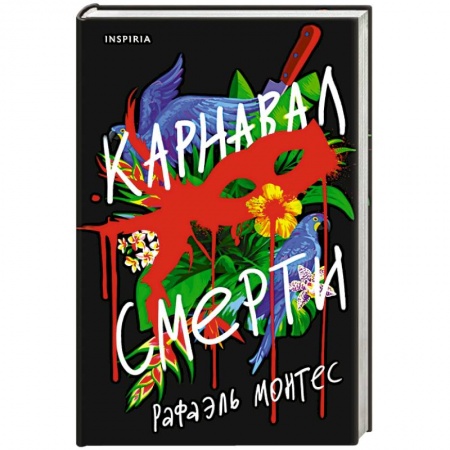 Триллеры, книга Карнавал смерти заказать