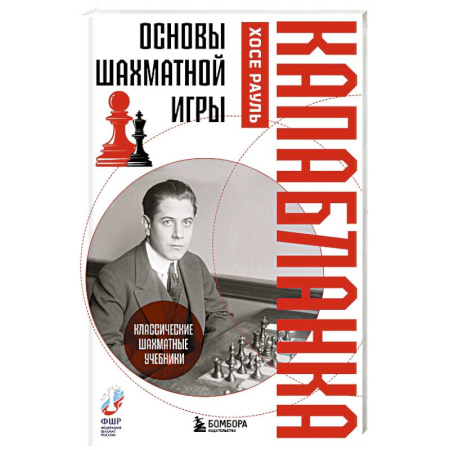 Шахматы. Шашки, книга Основы шахматной игры. Классический шахматный учебник заказать