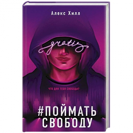 Отечественный любовный роман, книга Поймать свободу заказать