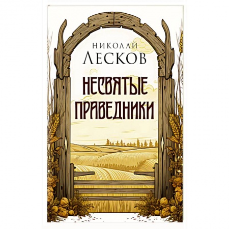 Духовная литература, книга Несвятые праведники заказать