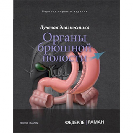 Внутренние болезни. Диагностика, книга Лучевая диагностика. Органы брюшной полости заказать