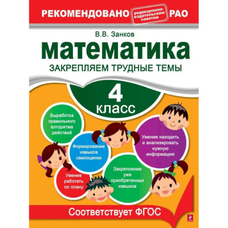 Книги, книга Математика. 4 класс. Закрепляем трудные темы заказать