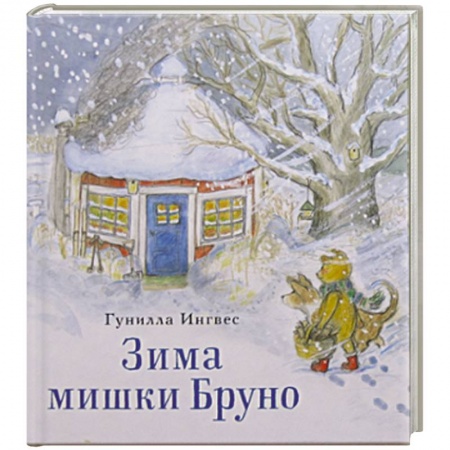 Книги, книга Зима мишки Бруно заказать