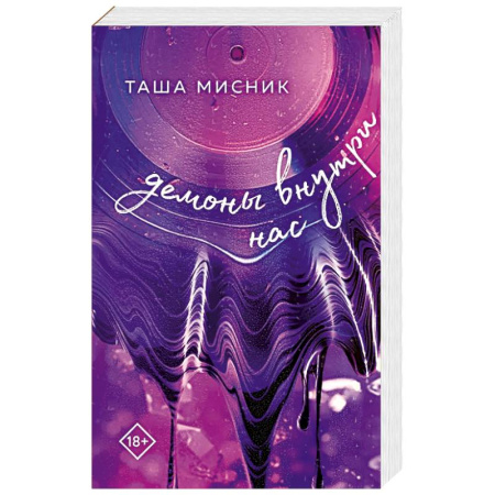 Русская современная проза, книга В сердце Бостона. Демоны внутри нас заказать