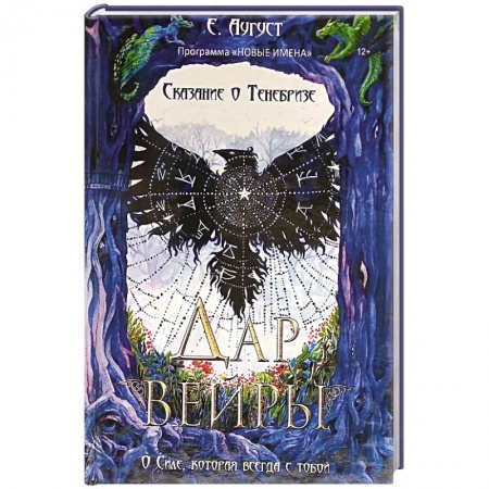 Зарубежное фэнтези, книга Сказание о Тенебризе. Дар вейры заказать