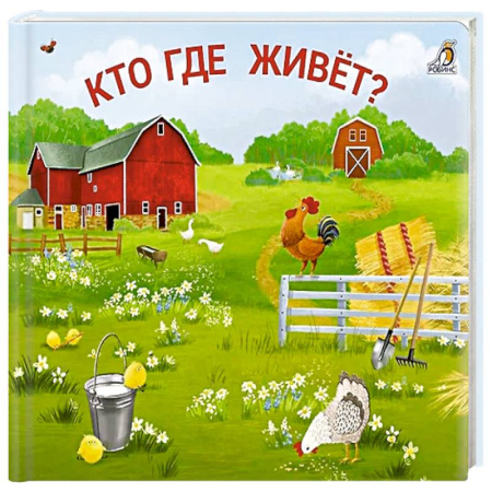Книжки-игрушки, книга Кто где живет? заказать