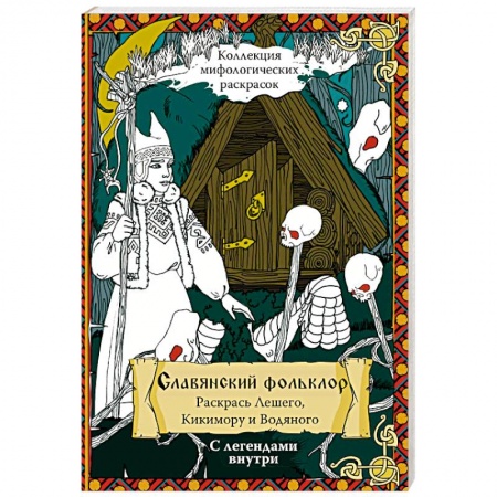 Книги для творчества, книга Славянский Фольклор. Раскрась Лешего, Кикимору и Водяного заказать
