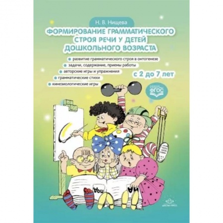 Логопедия, книга Формирование грамматического строя речи у детей дошкольного возраста. с 2 до 7 лет заказать