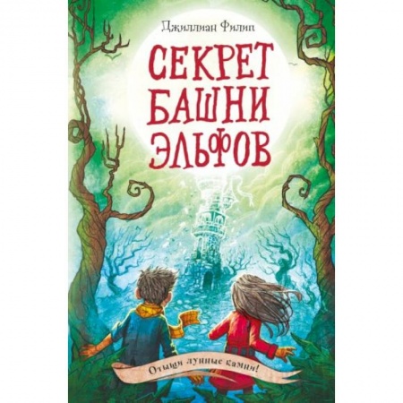 Сказки, книга Секрет башни эльфов заказать