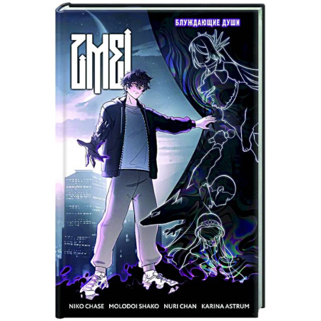 Комиксы. Манга, книга ZMEI. Том 1. Блуждающие души заказать