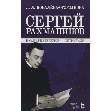 Мемуары, биографии деятелей культуры, искусства, книга Сергей Рахманинов в Санкт-Петербурге - Петрограде заказать