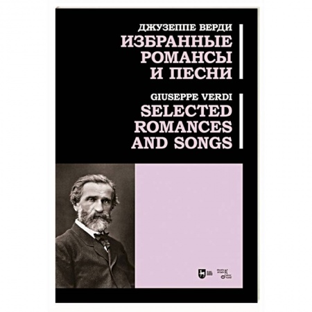 Другие нотные издания, книга Избранные романсы и песни. Ноты заказать