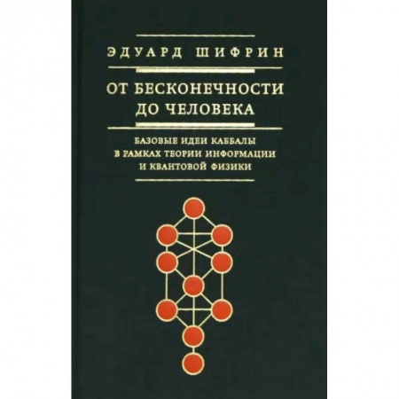 Религии мира, книга От бесконечности до человека. Базовые идеи каббалы заказать