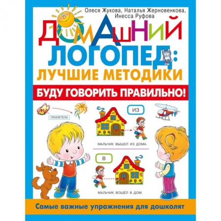 Книги для дошкольников (4-6 лет), книга Буду говорить правильно! Самые важные упражнения для дошколят заказать