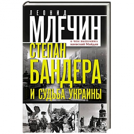 Книги, книга Степан Бандера и судьба Украины. О чем напомнил киевский Майдан заказать