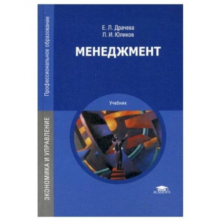 Общественные науки. Экономика. Право, книга Менеджмент: Учебник заказать