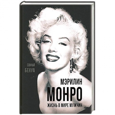 Публицистика, книга Мэрилин Монро. Жизнь в мире мужчин. заказать