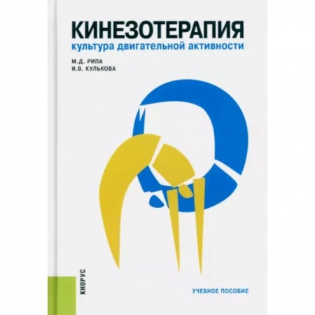 Учителям, педагогам, воспитателям, книга Кинезотерапия. Культура двигательной активности. Учебное пособие заказать