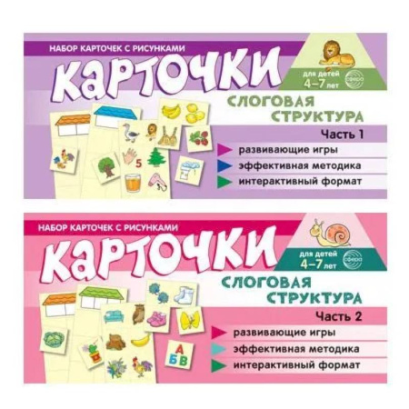 Книги для самых маленьких (0-3 года), книга Комплект речевых карточек с рисунками. Слоговая структура: В 2-х ч.: Учебно-игровой комплект №14 заказать