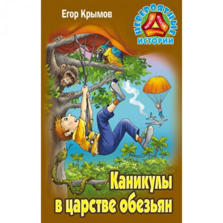 Приключения. Детективы, книга Каникулы в царстве обезьян заказать