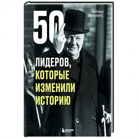 Мемуары, биографии бизнесменов, книга 50 лидеров, которые изменили историю заказать