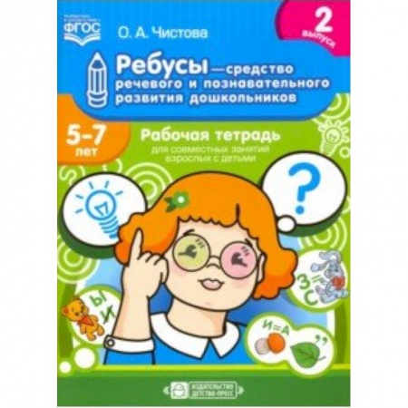 Книги для дошкольников (4-6 лет), книга Ребусы - средство речевого и познавательного развития дошкольников 5-7 лет. Рабочая тетрадь. Вып. 2 заказать