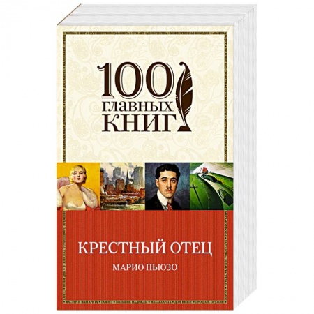 Книги, книга Крестный отец заказать