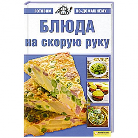 Книги, книга Блюда на скорую руку заказать