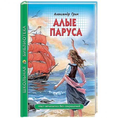 Отечественная литература для детей, книга Алые паруса заказать