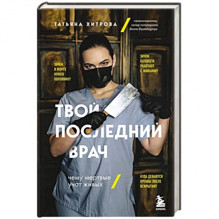 Другие виды специальной медицины, книга Твой последний врач. Чему мертвые учат живых заказать