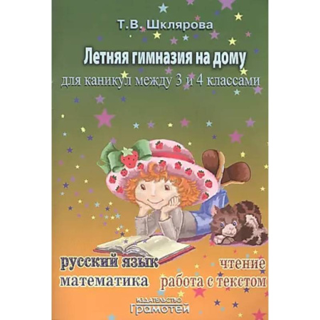 Дополнительные учебные пособия, книга Летняя гимназия на дому между 3-4 классами заказать